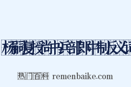 杨嗣复授尚书兵部郎中制反义词是什么意思的图片